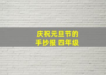 庆祝元旦节的手抄报 四年级